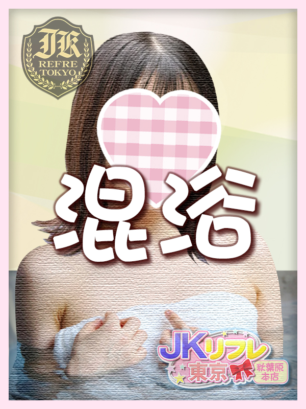 「混浴」とは？