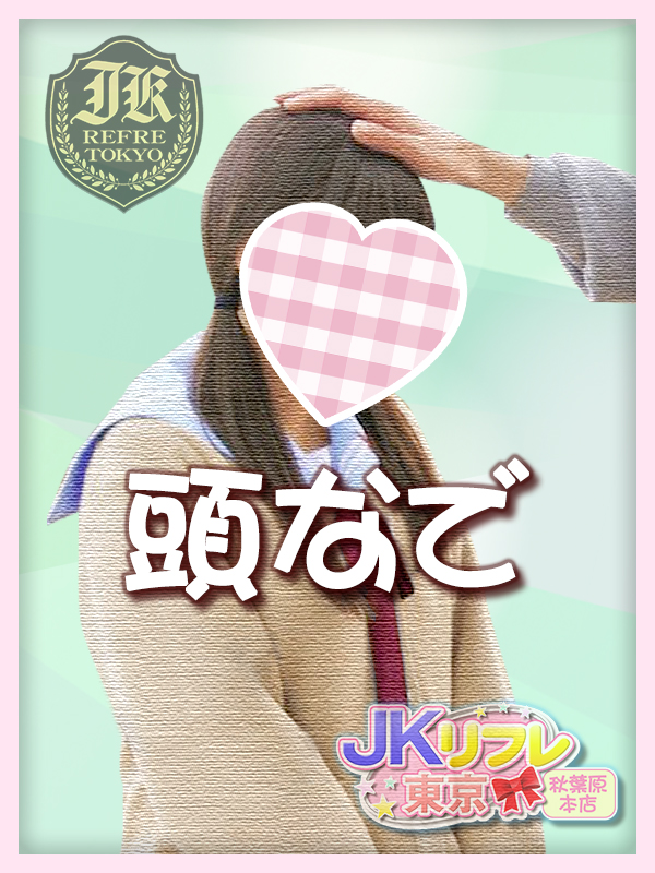 「頭なで」とは?