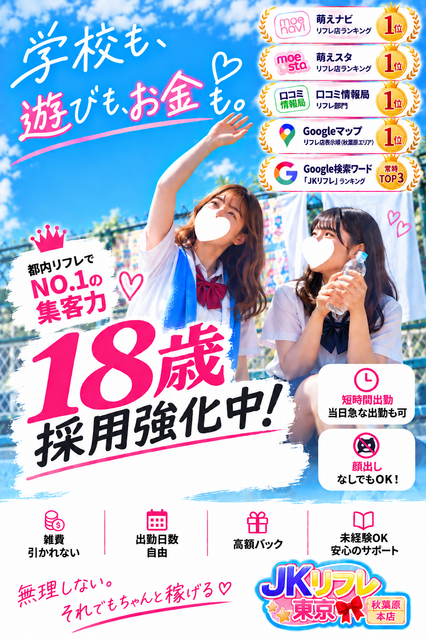 【JKリフレ東京 秋葉原本店】☆18歳採用強化中☆