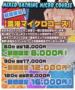 新コース!混浴マイクロコース解禁です☆