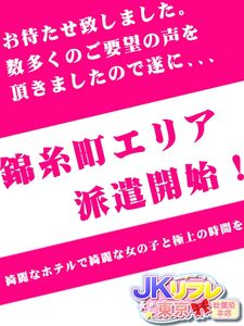 錦糸町エリア派遣開始!