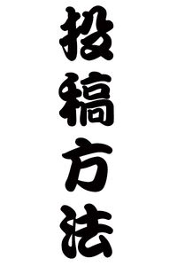 投稿方法