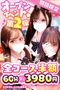 真・半額イベント開催!期間限定で全コース半額です☆