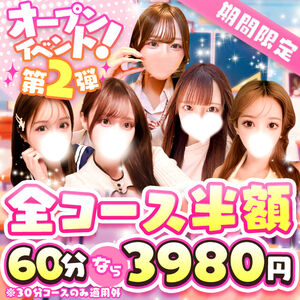 真・半額イベント開催！期間限定で全コース半額です☆
