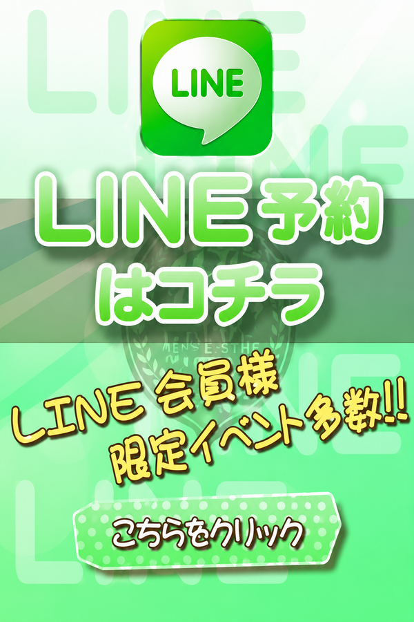 LINE予約はこちら！