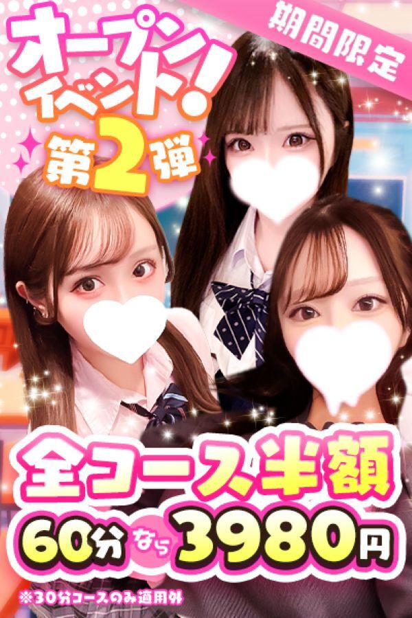 全コース半額イベント中♪